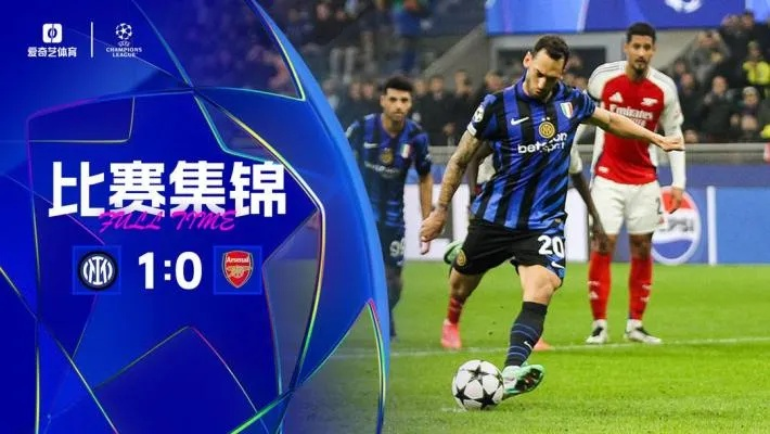 欧冠焦点战,恰尔汗奥卢点球绝杀,国际米兰1-0阿森纳挺进八强 欧冠焦点战,恰尔汗奥卢点球绝杀,国际米兰1-0阿森纳挺进八强