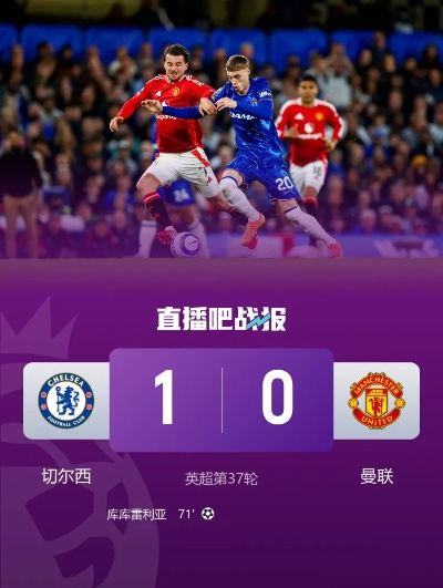 切尔西1-0曼联先赛升至第四,库库雷利亚头球制胜奠定关键一役 切尔西1-0曼联先赛升至第四,库库雷利亚头球制胜奠定关键一役