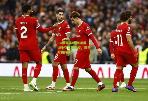 利物浦本赛季已展露锋芒，英超霸主之争愈发激烈！