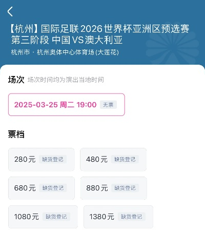 官方发布,国足vs澳大利亚门票明日17点开售,票价分为6档! 官方发布,国足vs澳大利亚门票明日17点开售,票价分为6档!