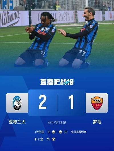 意甲劲旅罗马不败金身告破，亚特兰大2-1逆袭锁定欧冠资格，提前庆祝赛季巅峰