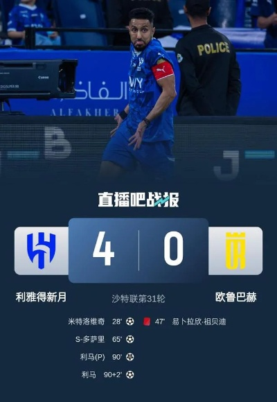剩3轮距榜首6分！利雅得新月4-0十人欧鲁巴赫，多萨里传射利马双响，强势巩固领先地位
