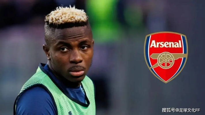 阿森纳官方动作?土耳其媒体爆出猛料,奥斯梅恩即将加盟,中锋之位终于要补强? 阿森纳官方动作?土耳其媒体爆出猛料,奥斯梅恩即将加盟,中锋之位终于要补强?